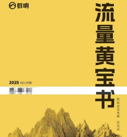 群响流量黄宝书25-29期，群响内部私享资料非卖品网赚项目-副业赚钱-互联网创业-资源整合小白搞钱网,分享免费网赚项目,网创资源,视频教程,网络资源的休闲小站