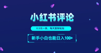 小红书留言评论：一条0.5元，每天复制粘贴，新手小白也能日入1张网赚项目-副业赚钱-互联网创业-资源整合小白搞钱网,分享免费网赚项目,网创资源,视频教程,网络资源的休闲小站