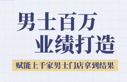 2025男士美业百万业绩打造，赋能上千家男士门店拿到结果网赚项目-副业赚钱-互联网创业-资源整合小白搞钱网,分享免费网赚项目,网创资源,视频教程,网络资源的休闲小站