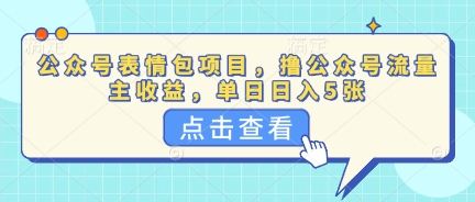 公众号表情包项目，撸公众号流量主收益，单日收益5张网赚项目-副业赚钱-互联网创业-资源整合小白搞钱网,分享免费网赚项目,网创资源,视频教程,网络资源的休闲小站