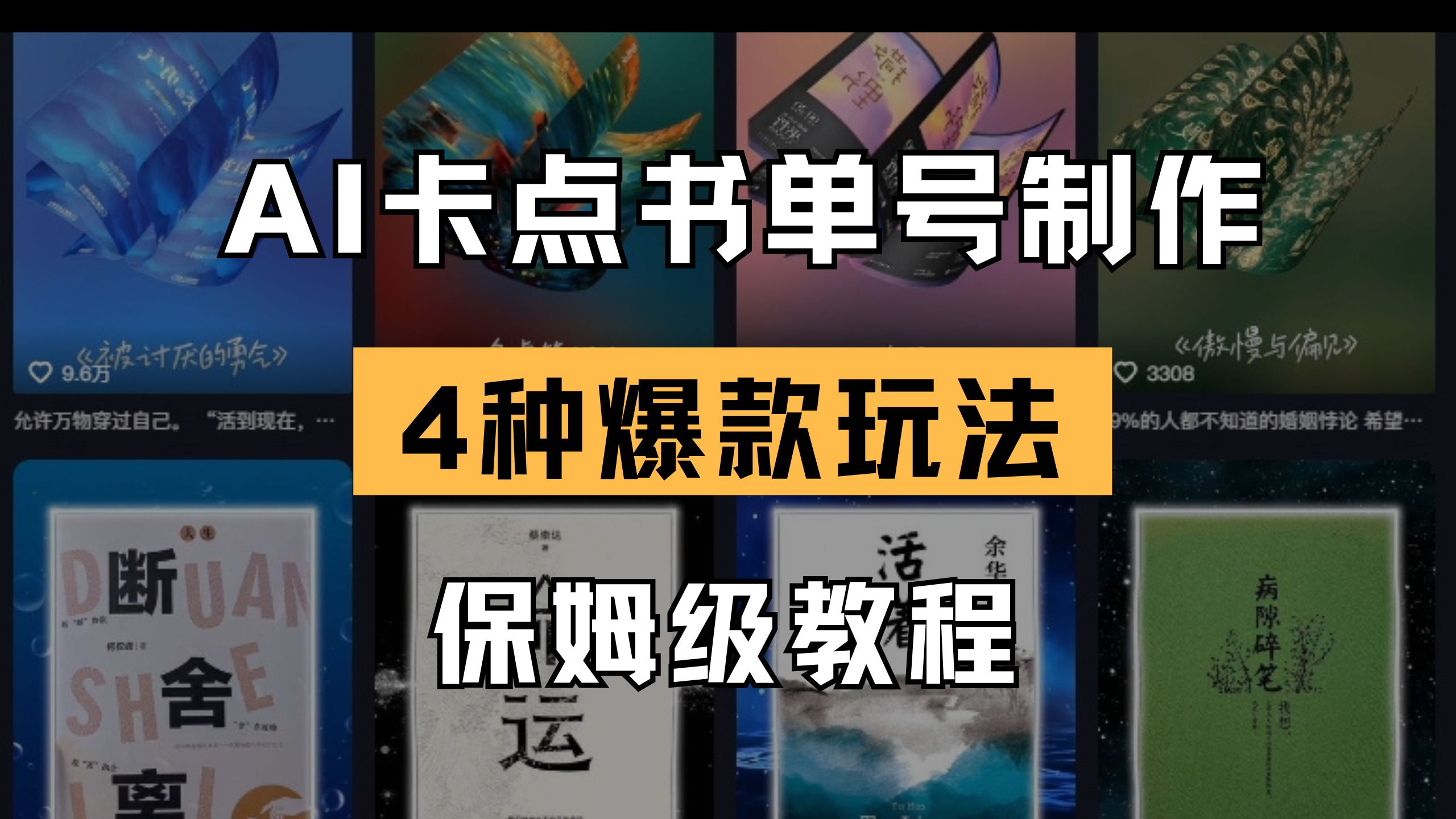 （14227期）AI卡点书单视频制作 4种爆款书单号玩法 保姆级教程网赚项目-副业赚钱-互联网创业-资源整合小白搞钱网,分享免费网赚项目,网创资源,视频教程,网络资源的休闲小站