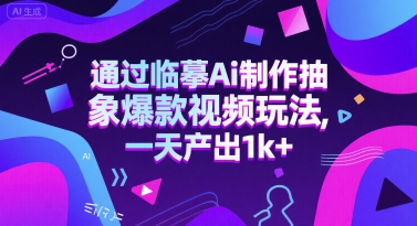 通过临摹Ai制作抽象爆款视频玩法， 一天产出1k+网赚项目-副业赚钱-互联网创业-资源整合小白搞钱网,分享免费网赚项目,网创资源,视频教程,网络资源的休闲小站