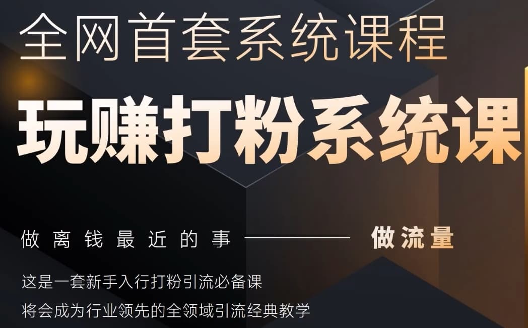 2025行业首套全网全域打粉系统神课，做流量做离钱最近的事，一套新手入行打粉引流必备课网赚项目-副业赚钱-互联网创业-资源整合小白搞钱网,分享免费网赚项目,网创资源,视频教程,网络资源的休闲小站