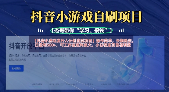 抖音小游戏发行人计划自刷项目，操作简单，长期稳定，日盈利5张，可工作室矩阵放大网赚项目-副业赚钱-互联网创业-资源整合小白搞钱网,分享免费网赚项目,网创资源,视频教程,网络资源的休闲小站