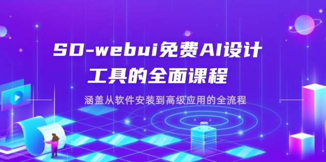 （14324期）SD-webui免费AI设计工具的全面课程，涵盖从软件安装到高级应用的全流程网赚项目-副业赚钱-互联网创业-资源整合小白搞钱网,分享免费网赚项目,网创资源,视频教程,网络资源的休闲小站
