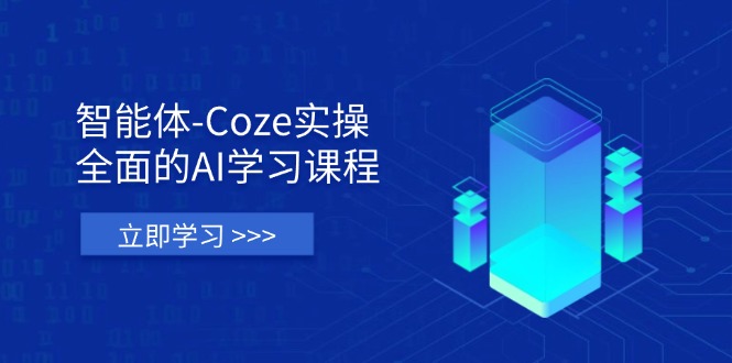（14327期）智能体-Coze实操：全面的AI学习课程，涵盖从理论基础到实战应用的全过程网赚项目-副业赚钱-互联网创业-资源整合小白搞钱网,分享免费网赚项目,网创资源,视频教程,网络资源的休闲小站