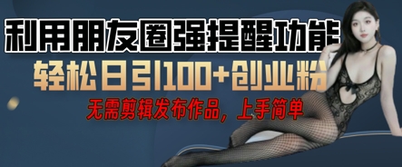 利用微信朋友圈小红点功能引流，精准创业粉丝网赚项目-副业赚钱-互联网创业-资源整合小白搞钱网,分享免费网赚项目,网创资源,视频教程,网络资源的休闲小站