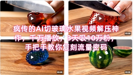 席卷全网！疯传的AI切玻璃水果视频解压神作，千万播放，3天吸10万粉，手把手教你复刻流量密码网赚项目-副业赚钱-互联网创业-资源整合小白搞钱网,分享免费网赚项目,网创资源,视频教程,网络资源的休闲小站