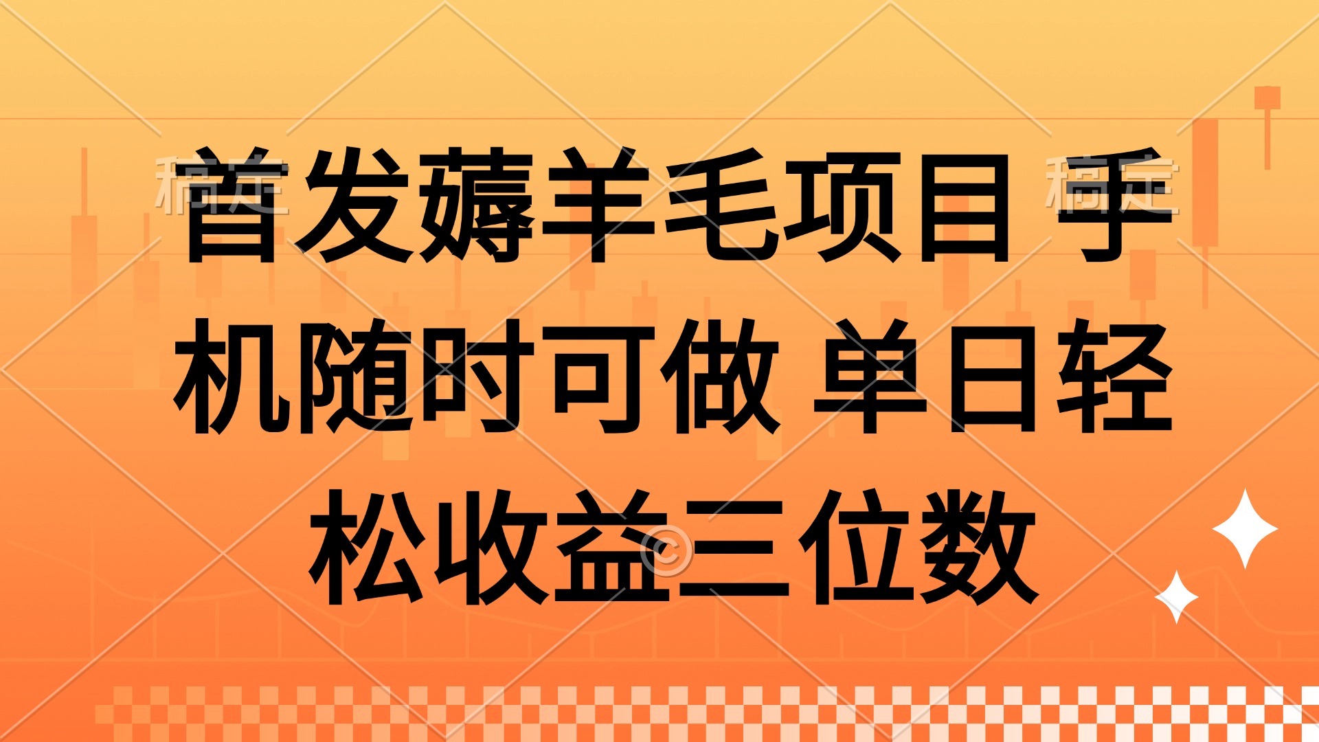 （14686期）薅羊毛项目 手机随时可做 单日轻松收益三位数网赚项目-副业赚钱-互联网创业-资源整合小白搞钱网,分享免费网赚项目,网创资源,视频教程,网络资源的休闲小站