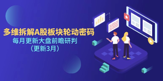 （14213期）多维拆解A股板块轮动密码，每月更新大盘前瞻研判（更新3月）网赚项目-副业赚钱-互联网创业-资源整合小白搞钱网,分享免费网赚项目,网创资源,视频教程,网络资源的休闲小站