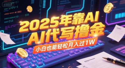 2025年靠AI代写撸金，小白也能轻松月入过1W网赚项目-副业赚钱-互联网创业-资源整合小白搞钱网,分享免费网赚项目,网创资源,视频教程,网络资源的休闲小站