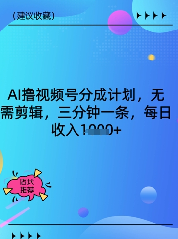 AI撸视频号分成计划，无需剪辑，三分钟一条，每日收入多张网赚项目-副业赚钱-互联网创业-资源整合小白搞钱网,分享免费网赚项目,网创资源,视频教程,网络资源的休闲小站
