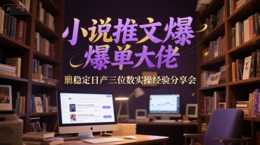 小说推文爆单大佬稳定日产三位数实操经验分享会网赚项目-副业赚钱-互联网创业-资源整合小白搞钱网,分享免费网赚项目,网创资源,视频教程,网络资源的休闲小站