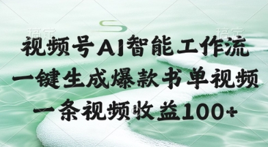 视频号AI智能工作流，一键生成爆款书单视频，一条视频收益100+【揭秘】网赚项目-副业赚钱-互联网创业-资源整合小白搞钱网,分享免费网赚项目,网创资源,视频教程,网络资源的休闲小站
