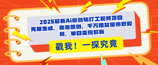 2025Ai做动物打工视频，条条原创，千万播放量爆款视频，单日变现多张网赚项目-副业赚钱-互联网创业-资源整合小白搞钱网,分享免费网赚项目,网创资源,视频教程,网络资源的休闲小站