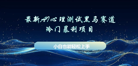 AI心理测试新玩法，长期稳定黑马赛道，小白也能月入过W网赚项目-副业赚钱-互联网创业-资源整合小白搞钱网,分享免费网赚项目,网创资源,视频教程,网络资源的休闲小站