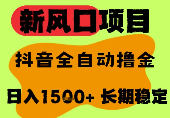 最新风口抖音无人直播掘金，纯暴力项目，无人撸音浪，全自动运行日入1.5k+，可矩阵放大【揭秘】网赚项目-副业赚钱-互联网创业-资源整合小白搞钱网,分享免费网赚项目,网创资源,视频教程,网络资源的休闲小站