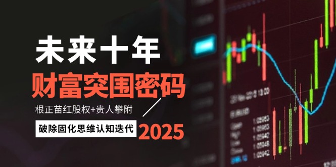 （14679期）未来十年财富突围密码：根正苗红股权+贵人攀附，破除固化思维认知迭代网赚项目-副业赚钱-互联网创业-资源整合小白搞钱网,分享免费网赚项目,网创资源,视频教程,网络资源的休闲小站