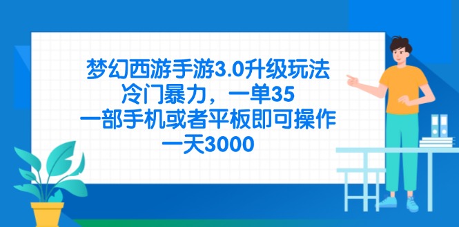 （14238期）梦幻西游手游3.0升级玩法，冷门暴力，一单35，一部手机或者平板即可操…网赚项目-副业赚钱-互联网创业-资源整合小白搞钱网,分享免费网赚项目,网创资源,视频教程,网络资源的休闲小站