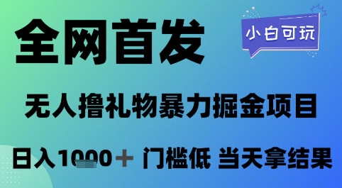 全网首发，无人直播撸礼物暴力掘金项目，小白可玩，日入1k+ 门槛低，当天拿结果【揭秘】网赚项目-副业赚钱-互联网创业-资源整合小白搞钱网,分享免费网赚项目,网创资源,视频教程,网络资源的休闲小站
