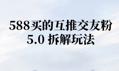 微信半自动互推引流，日引300+网赚项目-副业赚钱-互联网创业-资源整合小白搞钱网,分享免费网赚项目,网创资源,视频教程,网络资源的休闲小站
