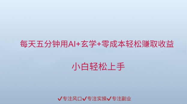 每天五分钟用AI+玄学+零成本轻松挣取收益，小白轻松上手网赚项目-副业赚钱-互联网创业-资源整合小白搞钱网,分享免费网赚项目,网创资源,视频教程,网络资源的休闲小站