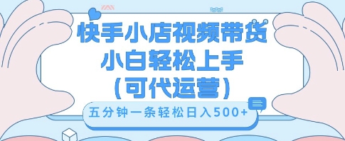 快手视频带货挣佣金，从开通到发布挂链接，小白轻松学会，5分钟搬运一条，轻轻松松日入5张【揭秘】网赚项目-副业赚钱-互联网创业-资源整合小白搞钱网,分享免费网赚项目,网创资源,视频教程,网络资源的休闲小站