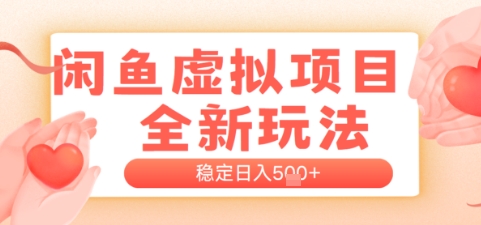闲鱼虚拟项目全新玩法，稳定日入几张，新手出单容易，有手就行网赚项目-副业赚钱-互联网创业-资源整合小白搞钱网,分享免费网赚项目,网创资源,视频教程,网络资源的休闲小站
