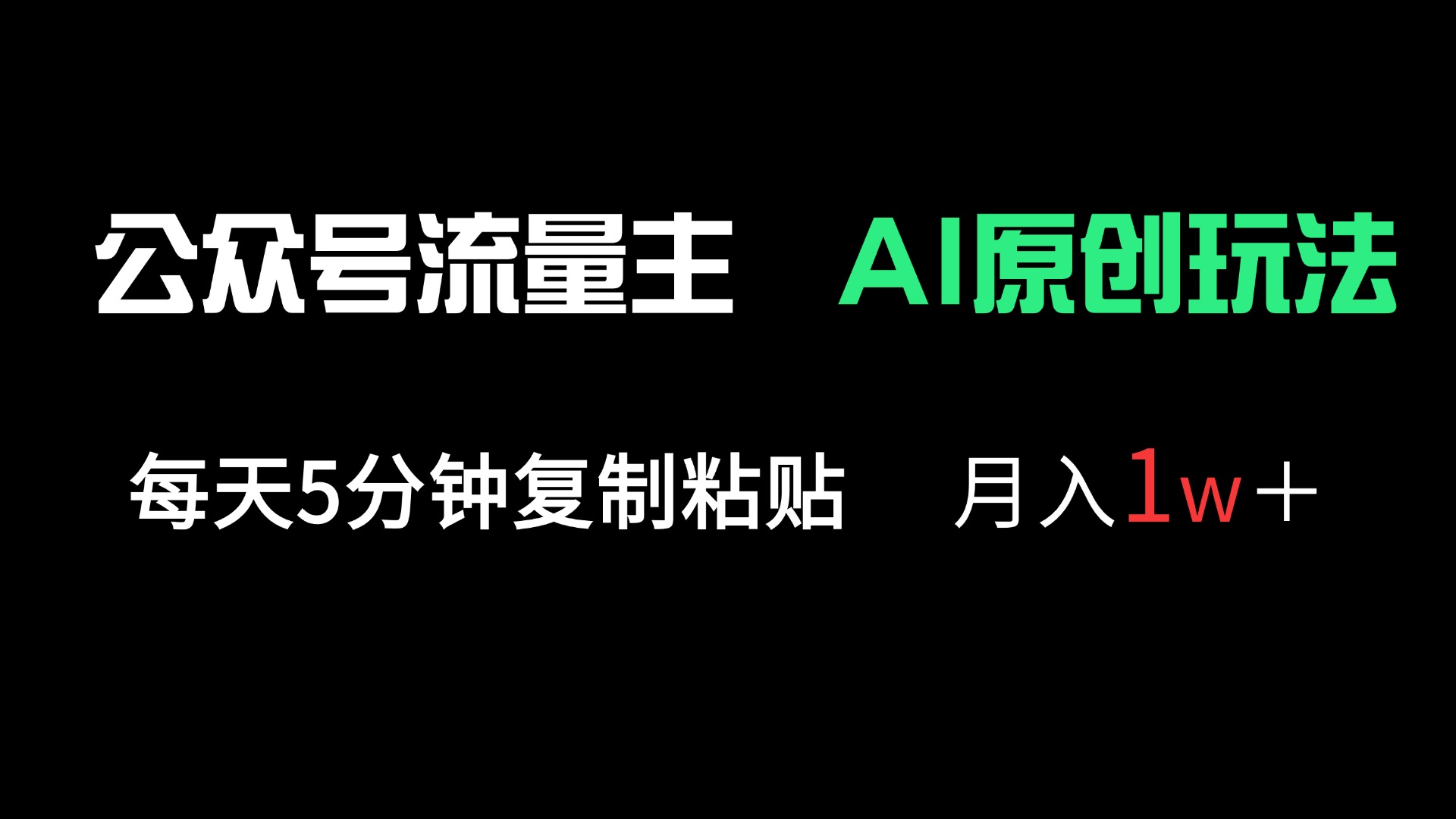 （14246期）公众号流量主多赛道原创玩法，每天5分钟复制粘贴，月入1万＋网赚项目-副业赚钱-互联网创业-资源整合小白搞钱网,分享免费网赚项目,网创资源,视频教程,网络资源的休闲小站