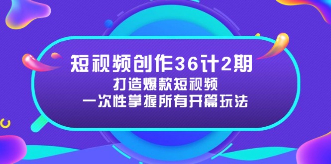 （14665期）短视频创作36计2期：打造爆款短视频所需的各类开篇技巧，提升视频吸引力网赚项目-副业赚钱-互联网创业-资源整合小白搞钱网,分享免费网赚项目,网创资源,视频教程,网络资源的休闲小站