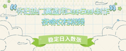 怀旧热门赛道，用DeepSeek制作夜晚农村视频，稳定日入数张网赚项目-副业赚钱-互联网创业-资源整合小白搞钱网,分享免费网赚项目,网创资源,视频教程,网络资源的休闲小站