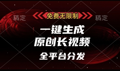 免费无限制，一键生成原创长视频，可发全平台，单账号日入多张【揭秘】网赚项目-副业赚钱-互联网创业-资源整合小白搞钱网,分享免费网赚项目,网创资源,视频教程,网络资源的休闲小站