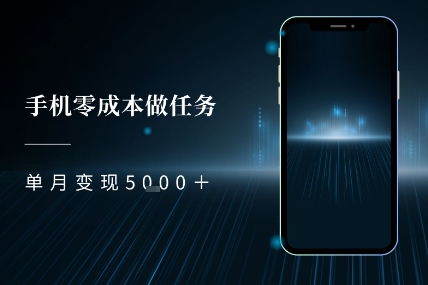 零成本做任务，任务简单，数量也比较多，单月变现5k+网赚项目-副业赚钱-互联网创业-资源整合小白搞钱网,分享免费网赚项目,网创资源,视频教程,网络资源的休闲小站