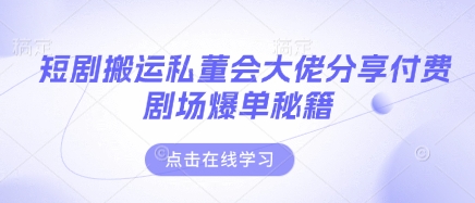 短剧搬运私董会大佬分享付费剧场爆单秘籍网赚项目-副业赚钱-互联网创业-资源整合小白搞钱网,分享免费网赚项目,网创资源,视频教程,网络资源的休闲小站