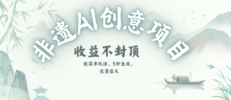 创意热门赛道，纯AI制作非遗书签，收益不封顶网赚项目-副业赚钱-互联网创业-资源整合小白搞钱网,分享免费网赚项目,网创资源,视频教程,网络资源的休闲小站