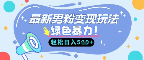 最新男粉自动变现，走女人的赛道，挣男人的钱，小白轻松上手，轻松日入5张网赚项目-副业赚钱-互联网创业-资源整合小白搞钱网,分享免费网赚项目,网创资源,视频教程,网络资源的休闲小站
