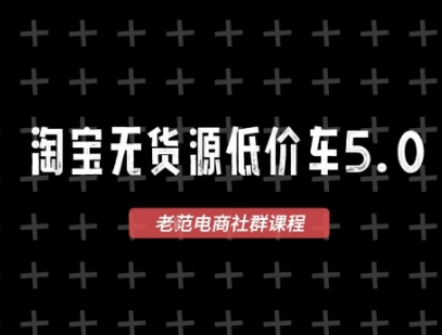 淘宝无货源2025VIP教程，​最新的淘宝无货源课程，1688代发，蓝海选品，零成本创业首选网赚项目-副业赚钱-互联网创业-资源整合小白搞钱网,分享免费网赚项目,网创资源,视频教程,网络资源的休闲小站