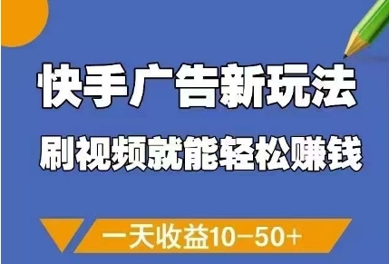 快手广告新玩法，刷视频就能轻松挣钱，一天收益10-50+网赚项目-副业赚钱-互联网创业-资源整合小白搞钱网,分享免费网赚项目,网创资源,视频教程,网络资源的休闲小站