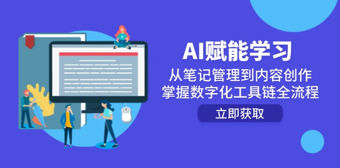 （14998期）AI赋能学习：从笔记管理到内容创作，掌握数字化工具链全流程网赚项目-副业赚钱-互联网创业-资源整合小白搞钱网,分享免费网赚项目,网创资源,视频教程,网络资源的休闲小站