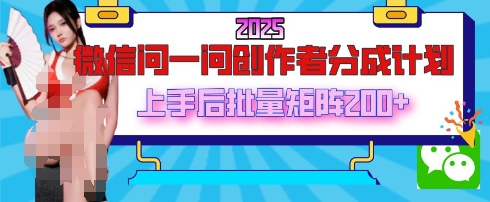 2025最新微信问一问创作者分成计划，只需要一部手机，每天挣50+答题即可获得收入，可以长期操作网赚项目-副业赚钱-互联网创业-资源整合小白搞钱网,分享免费网赚项目,网创资源,视频教程,网络资源的休闲小站