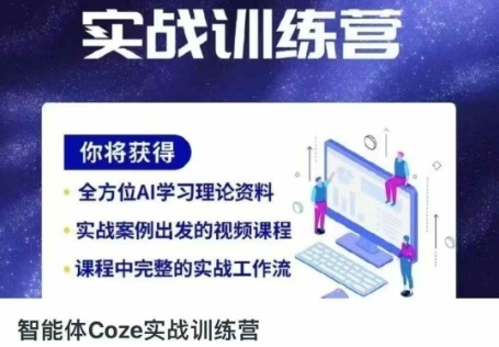 智能体Coze实战训练营，掌握新时代效率工具，让你人生即刻开挂网赚项目-副业赚钱-互联网创业-资源整合小白搞钱网,分享免费网赚项目,网创资源,视频教程,网络资源的休闲小站