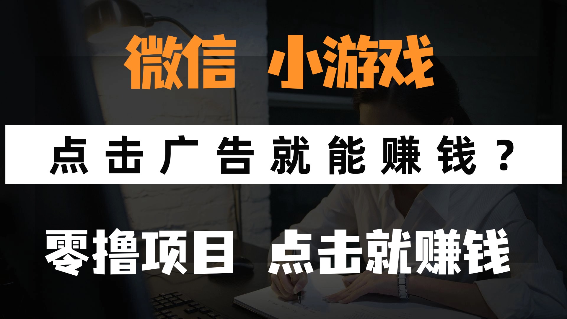 （14653期）只需要看广告就能赚钱？微信小程序小游戏，0撸手机赚钱，甚至连游戏都…网赚项目-副业赚钱-互联网创业-资源整合小白搞钱网,分享免费网赚项目,网创资源,视频教程,网络资源的休闲小站