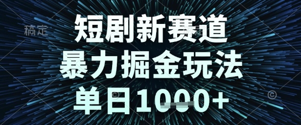 短剧新赛道，暴力掘金玩法，单日1k+【揭秘】网赚项目-副业赚钱-互联网创业-资源整合小白搞钱网,分享免费网赚项目,网创资源,视频教程,网络资源的休闲小站