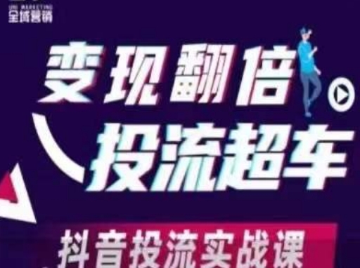 变现翻倍投流超车，​抖音投流实战课网赚项目-副业赚钱-互联网创业-资源整合小白搞钱网,分享免费网赚项目,网创资源,视频教程,网络资源的休闲小站