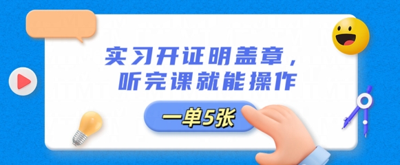 实习开证明盖章，听完课就能操作，一单多张网赚项目-副业赚钱-互联网创业-资源整合小白搞钱网,分享免费网赚项目,网创资源,视频教程,网络资源的休闲小站