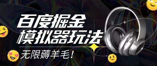 2025最新百度掘金模拟器挂机玩法，单机一天打15.无任何成本即可无限薅羊毛打金，矩阵操作月入过1W【揭秘】网赚项目-副业赚钱-互联网创业-资源整合小白搞钱网,分享免费网赚项目,网创资源,视频教程,网络资源的休闲小站