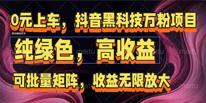 （15052期）抖音黑科技万粉项目：可批量矩阵，收益无限放大网赚项目-副业赚钱-互联网创业-资源整合小白搞钱网,分享免费网赚项目,网创资源,视频教程,网络资源的休闲小站