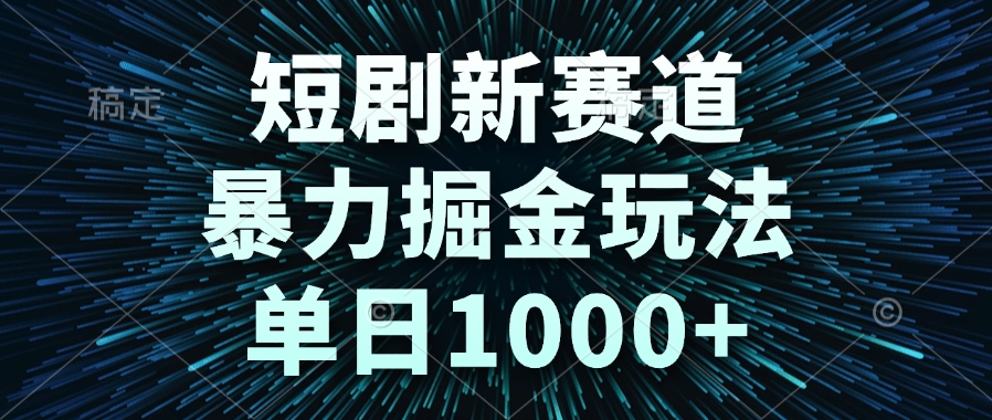 （14993期）短剧新赛道，暴力掘金玩法，单日1000+网赚项目-副业赚钱-互联网创业-资源整合小白搞钱网,分享免费网赚项目,网创资源,视频教程,网络资源的休闲小站