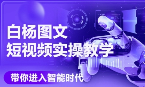 AI图文短视频实操课，Deepseek+即梦落地实操，教你如何智能做图文短视频(更新6月)网赚项目-副业赚钱-互联网创业-资源整合小白搞钱网,分享免费网赚项目,网创资源,视频教程,网络资源的休闲小站