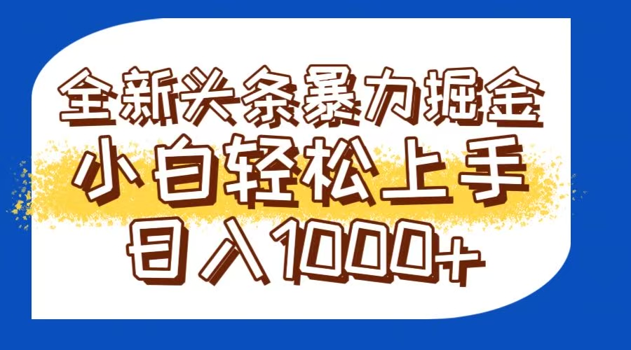 （14944期）今日头条全新暴利掘金玩法轻松生产爆文可矩阵操作日入1000+网赚项目-副业赚钱-互联网创业-资源整合小白搞钱网,分享免费网赚项目,网创资源,视频教程,网络资源的休闲小站